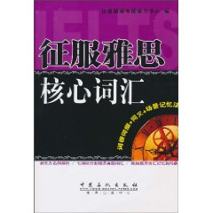 征服雅思核心词汇