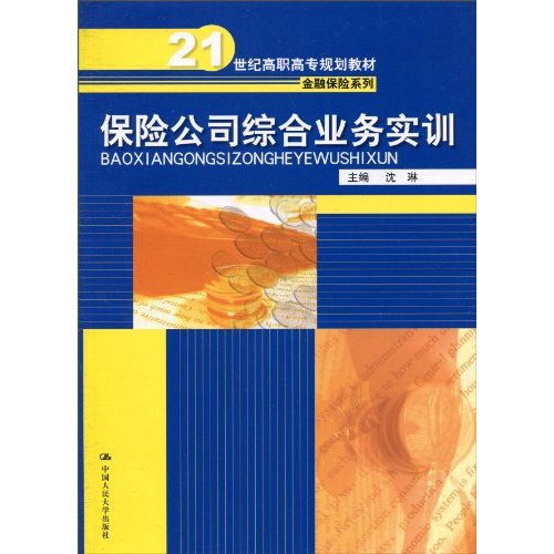 保险公司综合业务实训(21世纪高职高专规划教材·金融保险系列)