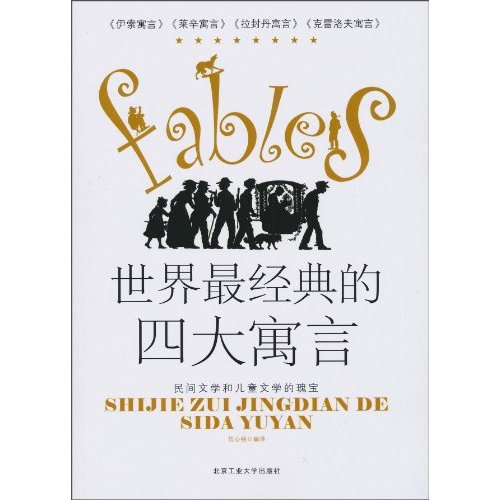 世界最经典的四大寓言