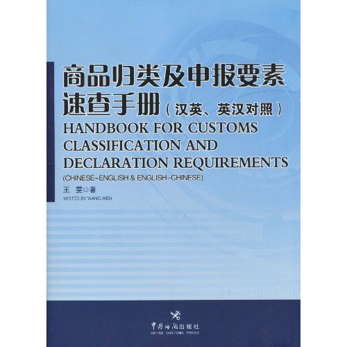 商品归类及申报要素速查手册-(汉英.英汉对照)