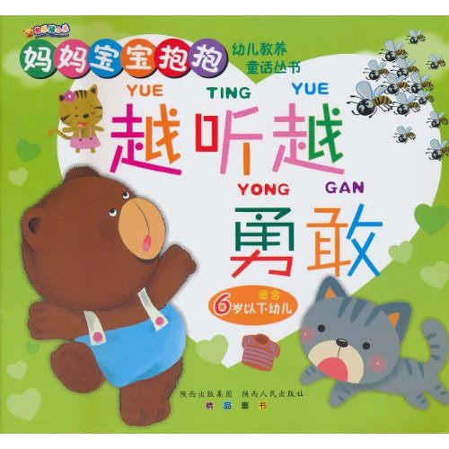 越听越勇敢