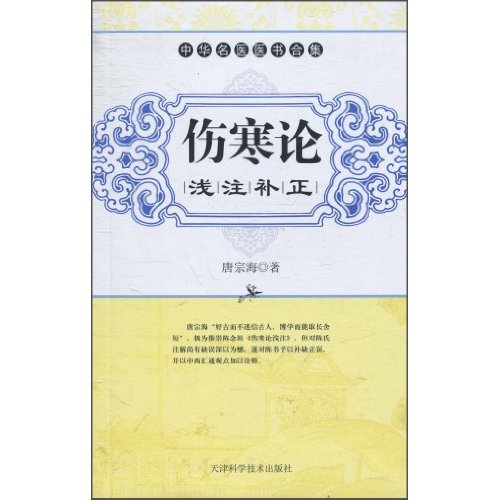 伤寒论浅注补正-中华名医医书合集