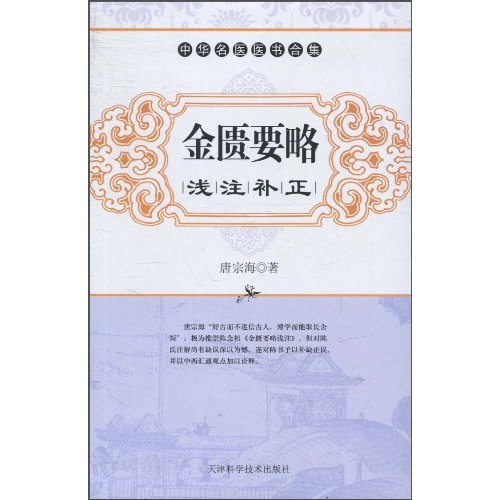 金匮要略浅注补正-中华名医医书合集