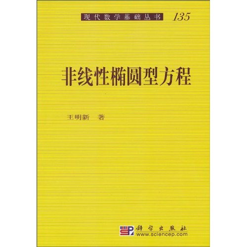 非线性椭圆型方程-135