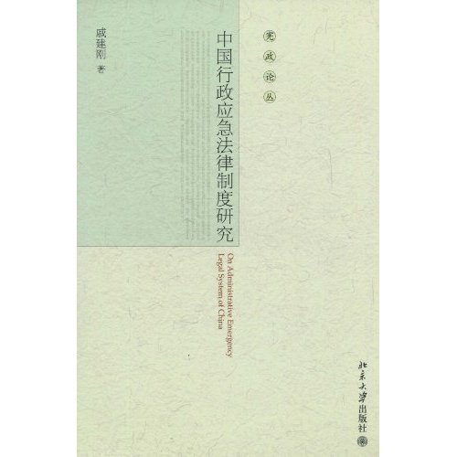 中国行政应急法律制度研究