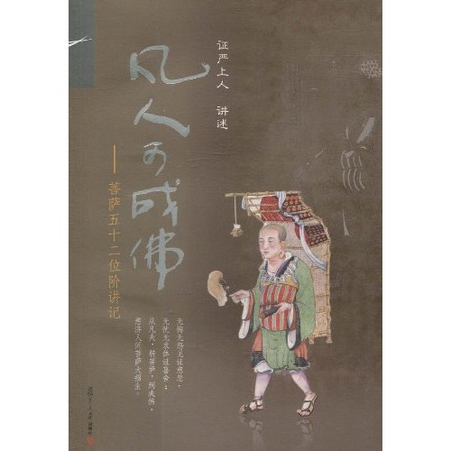 凡人可成佛-菩萨五十二位阶讲记