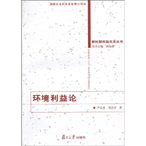 环境利益论