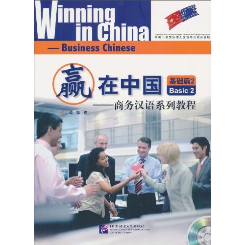 基础篇2-赢在中国-商务汉语系列教程-随书附赠CD一张