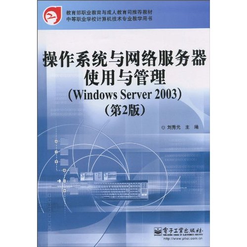 操作系统与网络服务器使用与管理-Windows Server 2003-(第2版)