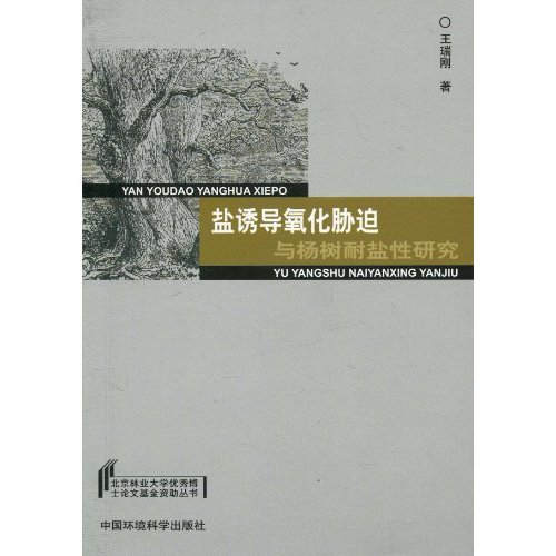 盐诱导氧化胁迫与杨树耐盐性研究