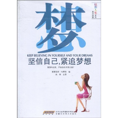 坚信自己.紧追梦想-英汉对照