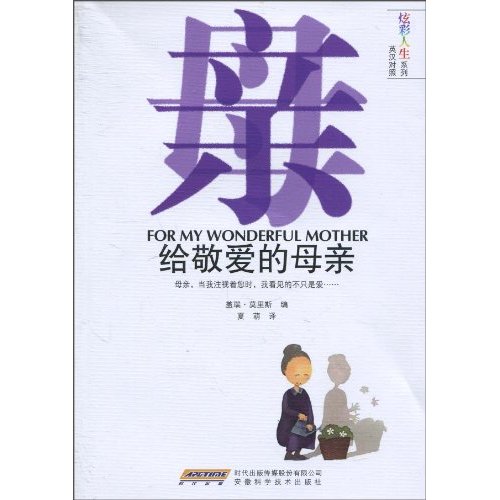 给敬爱的母亲-英汉对照
