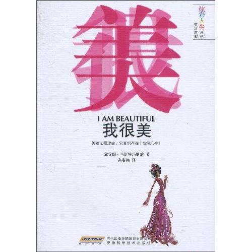 我很美-英汉对照