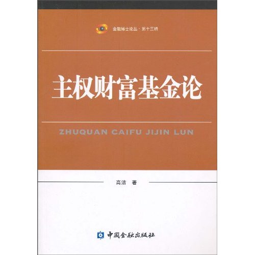 主权财富基金论
