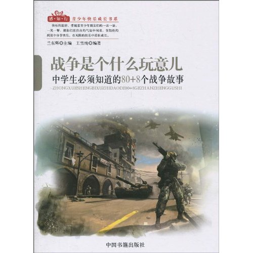 战争是个什么玩意儿-中学生必须知道的80+8个战争故事