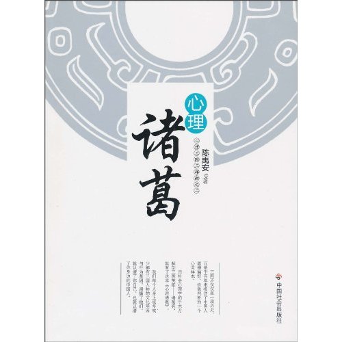 心理诸葛-心理三国三部曲之二