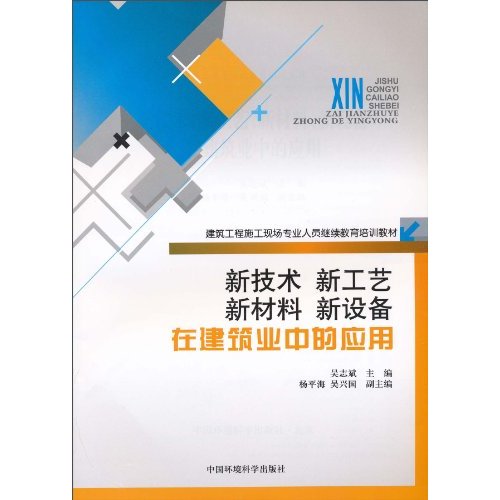 新技术、新工艺、新材料、新设备在建筑业中的应用