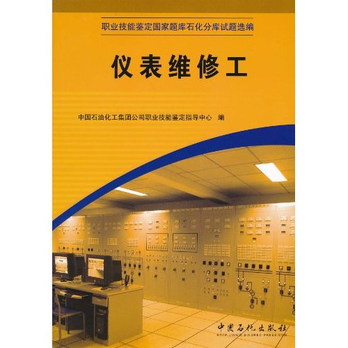 仪表维修工(职业持能鉴定国家题库石化分库试题选编)