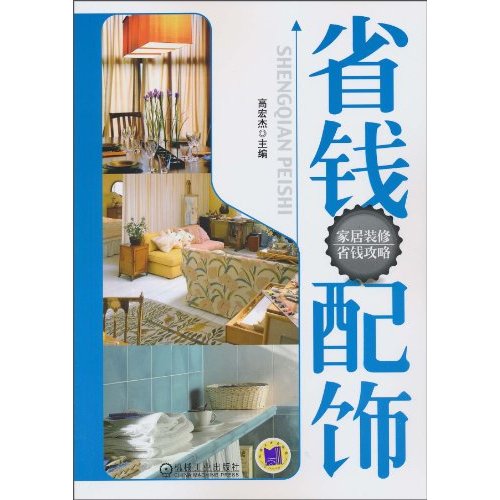 省钱配饰(家居装修省钱攻略)B1004