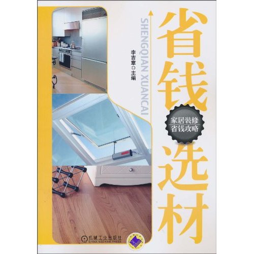 省钱选材(家居装修省钱攻略)B1004