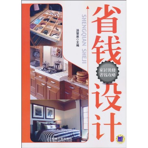 省钱设计(家居装修省钱攻略)B1004