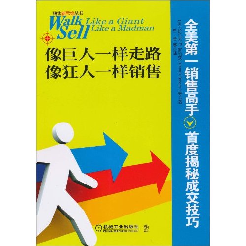 像巨人一样走路 像狂人一样销售