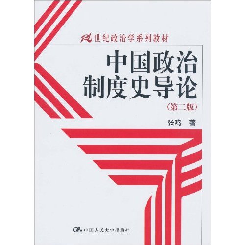 中国政治制度史导论(第二版)(21世纪政治学系列教材)