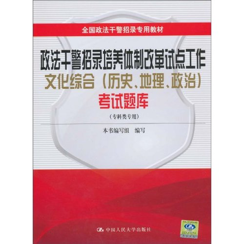 政法干警招录培养体制改革试点工作文化综合(历史、地理、政治)考试题库(专科类专用)全国政法干警招录专用教材