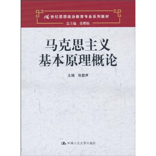 马克思主义基本原理概论(21世纪思想政治教育专业系列教材)