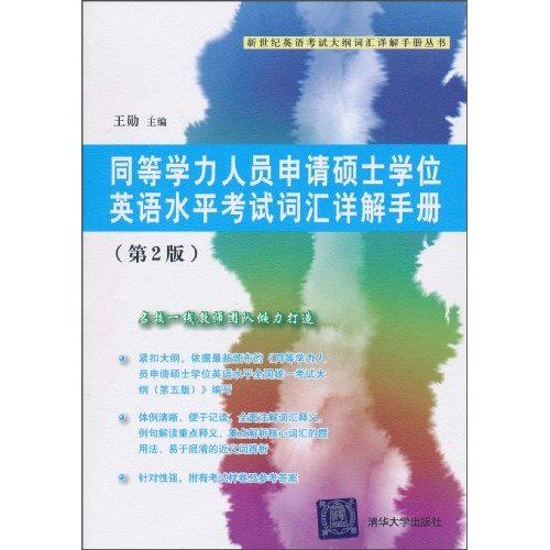 同等学力人员申请硕士学位英语水平考试词汇详解手册(第2版)