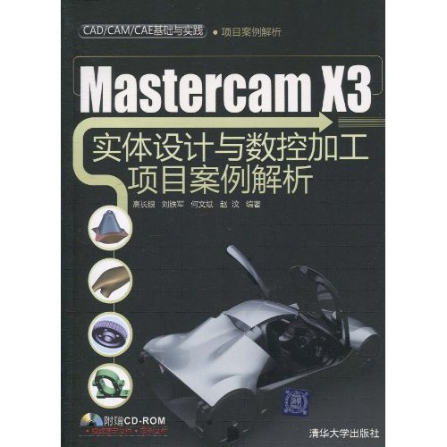 MasterCAM X3实体设计与数控加工项目案例解析-附光盘1张