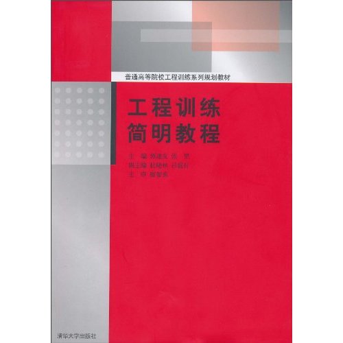 工程训练简明教程