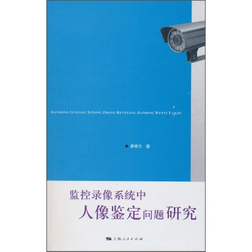 监控录像系统中人像鉴定问题研究