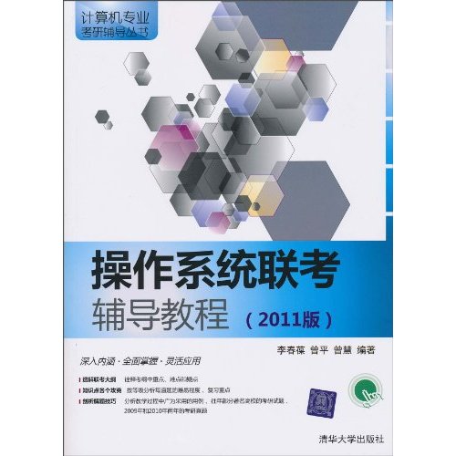 操作系统联考辅导教程-(2011版)