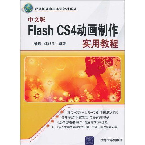 中文版Flash CS4动画制作实用教程