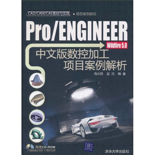 Pro/ENGINEER Wildfire 5.0中文版数控加工项目案例解析-(附光盘1张)