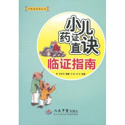 小儿药证直诀临证指南