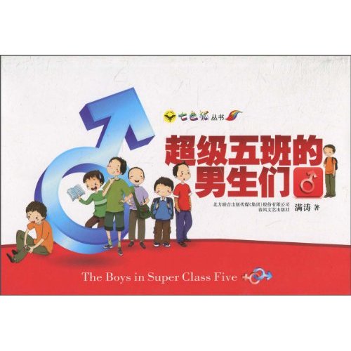 超级五班的男生们