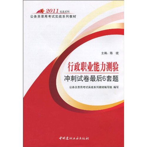 2011-行政职业能力测验冲刺试卷最后6套题
