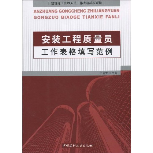 安装工程质量员工作表格填写范例-建筑施工管理人员工作表格填写范例