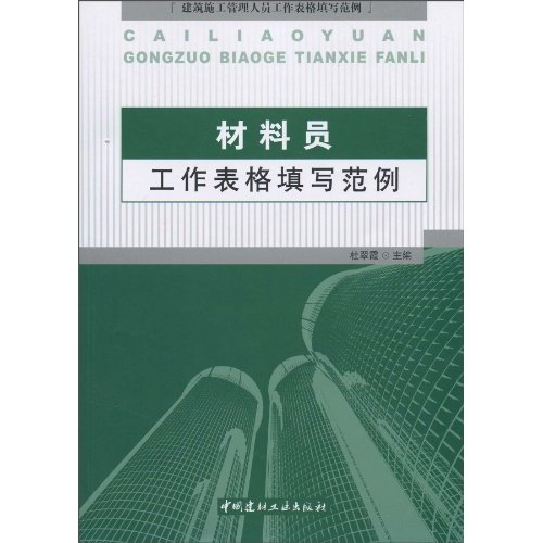 材料员工作表格填写范例-建筑施工管理人员工作表格填写范例