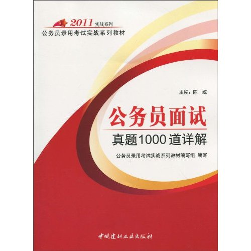 2011-公务员面试真题1000道详解