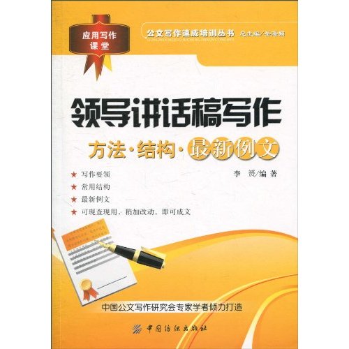 领导讲话稿写作-方法.结构.最新例文