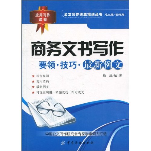 商务文书写作-要领.技巧.最新例文
