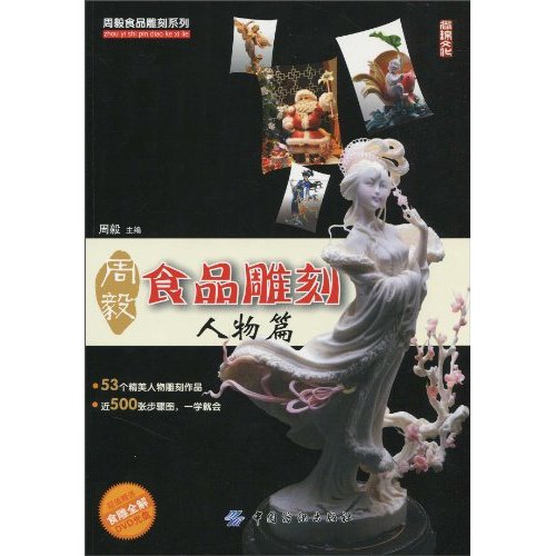 人物篇-周毅食品雕刻-附光盘1张