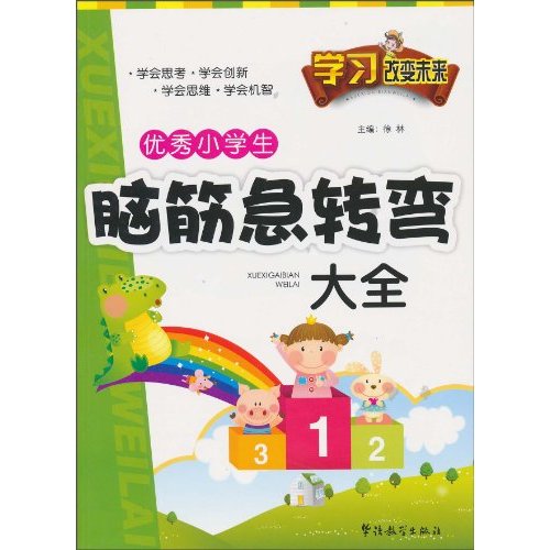 优秀小学生脑筋急转弯大全