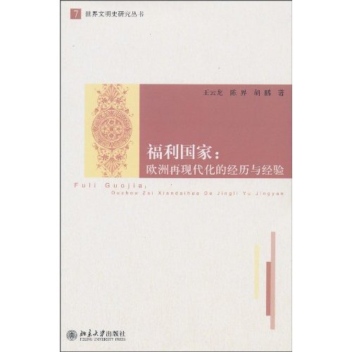 福利国家-欧洲再现代化的经历与经验