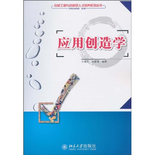 应用创造学