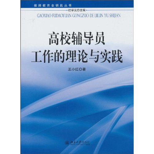 高校辅导员工作的理论与实践