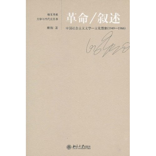 革命/叙述-中国社会主义文学-文化想象(1949-1966)